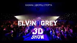 Elvin Grey | 3D шоу (2017) КАЗАНЬ