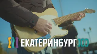 Екатеринбург 300 - Мудрый кузнец наших надежд