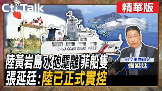 【Cti Talk｜張延廷】 陸黃岩島"水砲驅離"菲船隻 張延廷:"陸已正式實控" @WorldDefenceTalk  @CtiTv