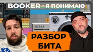 Deconstruct BOOKER - Я понимаю