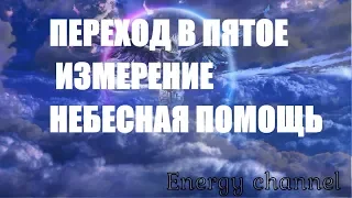 ОТЕЦ АБСОЛЮТ/ПЕРЕХОД В ПЯТОЕ ИЗМЕРЕНИЕ (НЕБЕСНАЯ ПОМОЩЬ)