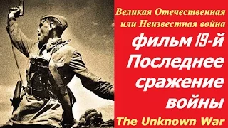 Великая Отечественная или Неизвестная война фильм 19 ☆ Последнее сражение войны ☆ СССР и США ☆