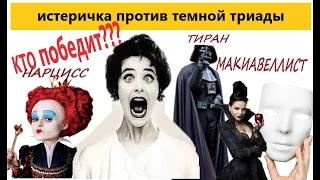 ИСТЕРИЧКА ПРОТИВ ТЕМНОЙ ТРИАДЫ. КТО ПОБЕДИТ?