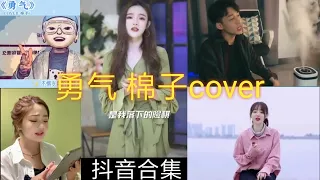 【抖音合集】勇气 棉子cover 翻唱 『我爱你 不畏人海的拥挤 用尽余生的勇气』