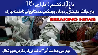 AJK Election 2021 | Bagh LA 16 Result Update | کون سی جماعت آگے ؟اب تک کی تازہ ترین صورتحال