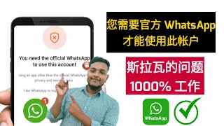 您需要官方whatsapp才能使用此帐户问题解决|如何解决您需要官方 , 您需要官方 Whatsapp 才能使用此帐户您需要官方whatsapp才能使用此帐户问题