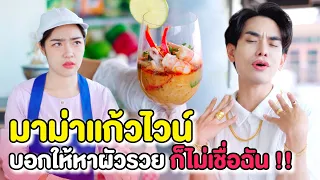 มาม่าแก้วไวน์!! บอกให้หาผัวSวย..ก็ไม่เชื่อฉัน | หนังสั้น Morning Films