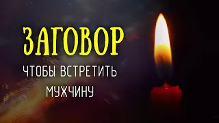 Заговор, чтобы встретить мужчину своей мечты