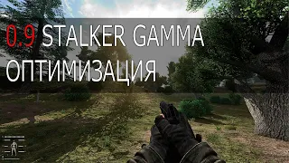 Оптимизация Stalker GAMMA 0.9 патч ☢  Сталкер Гамма