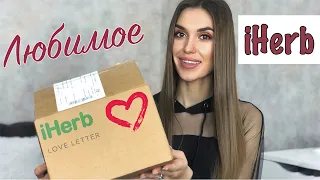 🔥РАБОТАЮЩИЙ УХОД с IHerb и LOVE LETTER🔥 РАСПАКОВКА Айхерб 🧐 Бады, Еда, Декоративка