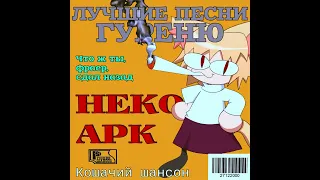 Нэко Арк - Фраер (AI Cover)