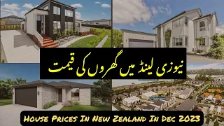 New Zealand Main Gharon Ki Keemat Kitni Hai? House Prices In New Zealand in Dec 2023