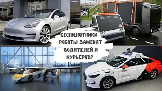 Роботы, беспилотники и аэромобили заменят курьеров и водителей?