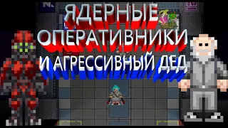 ЯДЕРНЫЕ ОПЕРАТИВНИКИ И АГРЕССИВНЫЙ ДЕД