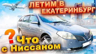 Летим в Екатеринбург. Что с Ниссаном ? #Перекуп авто