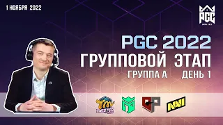 [RU] Смотрим PGC2022 | Группа А | День 1 | !gift !code !telega