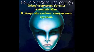 История американской группы Automatic Man, обзор ее альбомов.