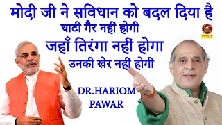 #Hariom pawar मोदी जी ने सविधान को बदल दिया है घाटी गैर नहीं होगीजहाँ तिरंगा नहीं होगा उनकी खेर नहीं