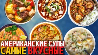 Топ 10 Самых Вкусных Американских Супов | Супы Американской Кухни