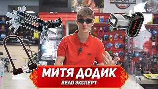 ВЕЛОАКСЕССУАРЫ ДЛЯ ДУРАКОВ! Фонари, замки, заплатки, ключи - НЕ НУЖНЫ!