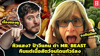 Mr beast โดนด่าเอาแต่กินเนื้อสัตว์โดยป้ากินผัก Vegan Teacher Tiktok เจ้าตัวโดนทัวร์ลงยับ ๆ