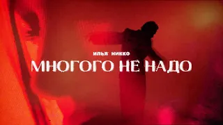 Илья Никко - Многого не надо (Mood Video)