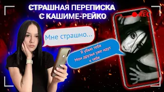 Страшная Переписка С КАШИМОЙ-РЕЙКО..