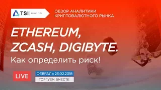 Ethereum, ZCash, DigiByte. Как определить риск | Прогноз цены на Биткоин, Эфир, Криптовалюты