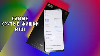 Скрытые фишки MIUI на Xiaomi Mi 10T Pro (и не только для него)