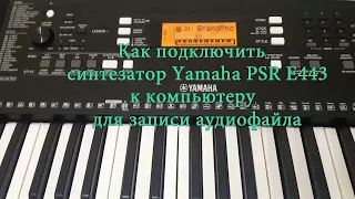 Как подключить синтезатор Yamaha к компьютеру для записи аудиофайлов