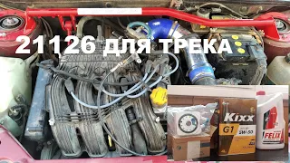 Тюн23 #3: доработка двигателя 21126 под трек