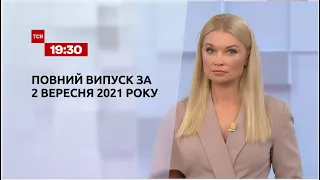 Новини України та світу | Випуск ТСН.19:30 за 2 вересня 2021 року