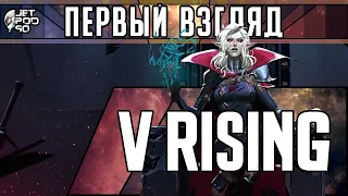 ПЕРВЫЙ ВЗГЛЯД на игру V RISING! Обзор изометрической онлайн РПГ с открытым миром.