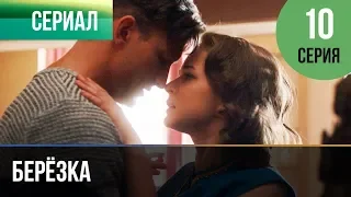 ▶️ Берёзка 10 серия - Мелодрама | Фильмы и сериалы - Русские мелодрамы