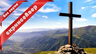 Скринсейвер Христианский Поклонный Крест на Возвышенности!