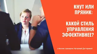 Кнут или пряник: Какой стиль управления эффективнее?