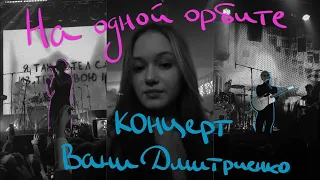 VLOG: концерт Вани Дмитриенко//ПЛАЧУ//grwm