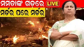 Live: West Bengal Panchayat Electionରେ ଭୋଟ୍ ହିଂସା, ମମତାଙ୍କ ଗଡ଼ରେ ହତ୍ୟା ପରେ ହତ୍ୟା | Odia News