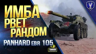 Panhard EBR 105 / ИМБА РВЕТ РАНДОМ в ПАТЧЕ 1.4