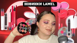 Lamel Flamy - новинки 2024 року/Десь ми це вже бачили?| ПЕРШЕ ВРАЖЕННЯ