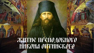 Житие преподобного Никона Оптинского (Беляев)