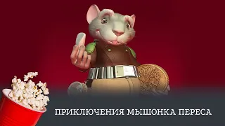 Приключения мышонка Переса (мультфильм, приключения, семейный) / The Hairy Tooth Fairy