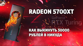 ЧТО НЕ ТАК С ЭТОЙ КАРТОЙ? Radeon 5700 XT vs RTX 2070