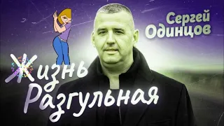 428. Сергей Одинцов - Жизнь Разгульная. НОВИНКИ ШАНСОНА.