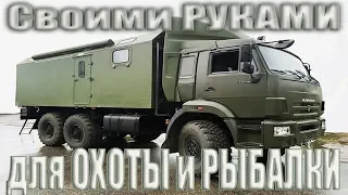 КАМАЗ для Рыбалки и Охоты своими руками!!!