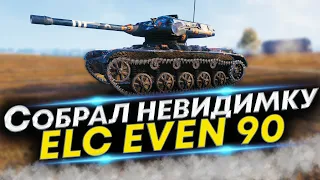 ELC EVEN 90 - Самый ОПАСНЫЙ ЛТ в WOT