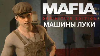 Mafia: Definitive Edition - где найти все машины Луки Бертоне