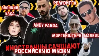 Иностранцы СЛУШАЮТ российскую музыку. MARKUL. Andy Panda. Рем Дигга. Звонкий. Елка. MORGENSTERN