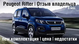 Отзыв о Peugeot Rifter, цена, достоинства, недостатки. Пежо Рифтер или Ситроен Берлинго. Семейный