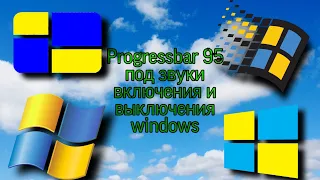 Progressbar 95 под звуки включения и выключения windows